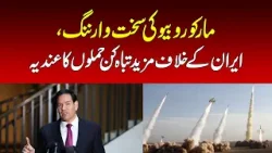 Marco Rubio's stern warning hints at more devastating attacks against Iran