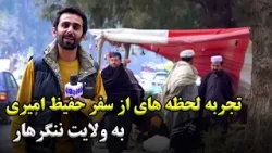 Moments from Hafiz Amiri’s trip to Nangarhar