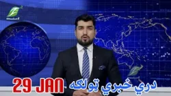 29 January - Dari News دري خبري ټولګه 29 January - Dari News دري خبري ټولګه