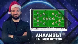 Анализът на Нико Петров на полусезона : Левски между Европа и efbet Лига