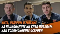 Мненията на част от националите ни след погрома над Соломоновите острови