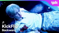 [COMEBACK] KickFlip キックフリップ 킥플립 - 거꾸로 (Backward) [Music Bank] | KBS WORLD TV 260410