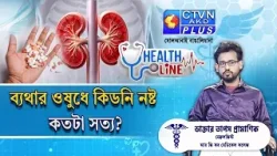ব্যথার ওষুধে কিডনি নষ্ট কতটা সত্য? | HEALTH LINE #healthline ব্যথার ওষুধে কিডনি নষ্ট কতটা সত্য? | HEALTH LINE #healthline