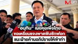 Anutin reveals discussions with Pheu Thai, urges preparation for no-confidence debate, and advise...