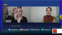 رکسانا حمیدی بهمراه مهرناز حاج علی : از جنبش زن زندگی آزادی تا انقلاب شیر و خورشیدبا مهرناز حاج علی رکسانا حمیدی بهمراه مهرناز حاج علی : از جنبش زن زندگی آزادی تا انقلاب شیر و خورشیدبا مهرناز حاج علی