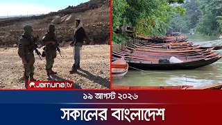 সকালের বাংলাদেশ | Latest News | Headlines and Bulletin | 7 AM | 19 August 2026 | Jamuna TV