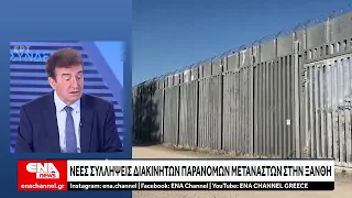 Συνεχίζονται οι συλλήψεις διακινητών παράνομων μεταναστών στην ΑΜ-Θ
