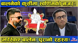 स्वर्णिमसँग झस्किए बालेन!प्रधानमन्त्रीको कुर्सी हल्लिने डर!चुनावअघि देखि बल्झिरहेको घाउ!भित्री तथ्य