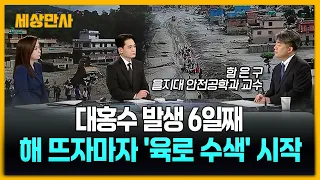 대홍수 발생 6일째…해 뜨자마자 '육로 수색' 시작'[세상만사] #대홍수 #네팔 #정부합동신속대응팀 #육로수색