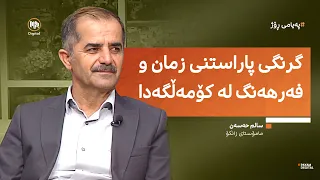 گرنگیی پاراستنی زمان و فەرهەنگ لە کۆمەڵگەدا