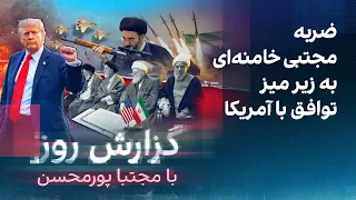 گزارش روز با مجتبا پورمحسن: ضربه مجتبی خامنه‌ای به زیر میز توافق با آمریکا