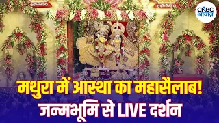 Janmashtami 2026: Mathura में उमड़ा आस्था का महासैलाब! Shri Krishna Janmabhoomi से सीधा दर्शन | N18V