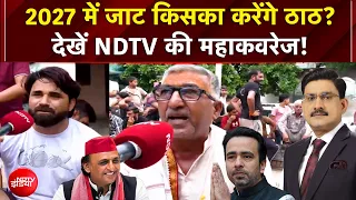 2027 में जाट किसका करेंगे ठाठ? पश्चिमी यूपी में किसके साथ जाएगा जाट वोट? | UP Election News