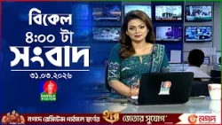 বিকেল ৪ টার বাংলাভিশন সংবাদ | ৩১ মার্চ ২০২৬ | BanglaVision 4 PM News Bulletin | 31 March 2026