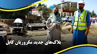 Information about new blocks of Macroryan, Kabul / معلومات راجع به بلاک‌های جدید مکروریان کابل