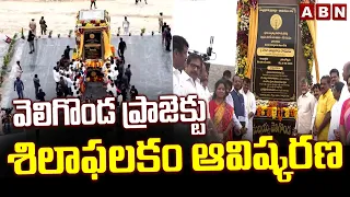 వెలిగొండ ప్రాజెక్టు శిలాఫలకం ఆవిష్కరణ | CM Chandrababu Naidu Unveils Veligonda Project Plaque | ABN