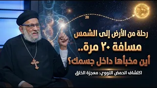 رحلة من الارض إلى الشمس مسافة ٢٠ مرة.. أين مخبأها داخل جسمك؟