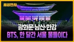 광화문·남산·한강...BTS, 한 달간 서울 곳곳 물들인다 [세상만사] #BTS #방탄 #컴백