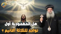 هل المعمودية أول تواجد للأب و اإبن و الروح القدس ❗️❓ سؤال و جواب نيافة الانبا سيداروس #قناة_الحرية