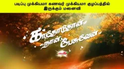 படிப்பு முக்கியமா கணவர் முக்கியமா குழப்பத்தில் இருக்கும் மனைவி | காதோடுதான் நான் பேசுவேன்