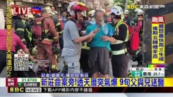 最新》新莊民宅氣爆！父子受困2樓 警消到場救出2人@newsebc