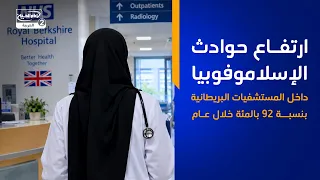ارتفاع حوادث الإسلاموفوبيا داخل المستشفيات البريطانية بنسبة 92 بالمئة خلال عام