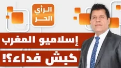 Are Morocco's Islamists responsible for normalization with Israel? | Free Opinion