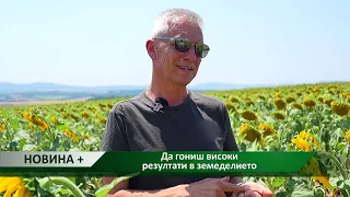 Новина плюс: Да гониш високи резултати в земеделието