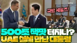 귀국한 지 하루 만에 UAE 실세 만나며 국방 세일즈 외교 나선 이재명 대통령! 500조 원 규모의 UAE 국부펀드, 한국에 진짜 돈 푸나?