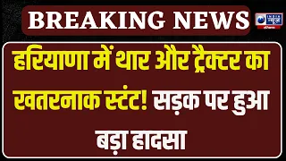 Viral Video: थार-ट्रैक्टर को चैन से बांधकर लगाई ताकत, फिर हुआ बड़ा हादसा | Haryana News