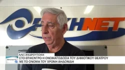 Αλεξανδρούπολη: Στο επίκεντρο η ονοματοδοσία του Δημοτικού Θεάτρου