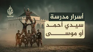 سيدي أحمد أو موسى.. القصة الكاملة لأشهر أكروبات في تاريخ المغرب