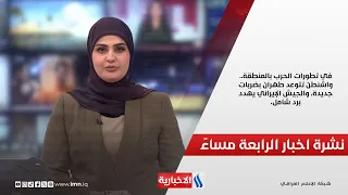 في تطورات الحرب بالمنطقة.. واشنطن تتوعد طهران بضربات جديدة والجيش الإيراني يهدد برد شامل.. نشرة الـ4