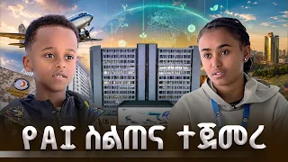 -የነገ የአርተፊሻል ኢንተለጀንስ መሪዎች | ቅዳሜ መዝናኛ | በኢትዮጵያ አርተፊሻል ኢንተለጀንስ ኢንስቲትዩት