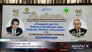 Руханият пен тіл зерттеушілерін еске алды
