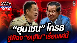 ไม่สำเหนียก! "ฮุน เซน" บิดเบือนเรื่องไทยล้ำแดน อกตัญญูประเทศไทย! | คนดังนั่งเคลียร์ | 28 ส.ค. 69