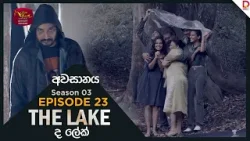 The Lake | Season 03 | Episodes 23 | 2025-12-28 | TV Series | Rupavahini TeleDrama