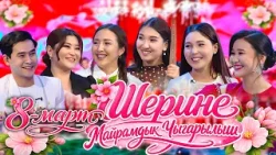 Аялдардын эл аралык күнүнө арналган майрамдык шерине// “Шерине” долбоору