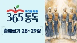 [성경통독 29일차] 한 편의 이야기처럼 읽는 바이블 애플 365통독 | 출애굽기 28 ~ 29장