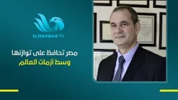 د. مدحت الشريف يوضح أهمية زيارة الرئيس إلى كوريا وتعزيز العلاقات الاقتصادية