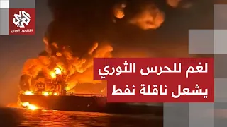 محذرة بقية السفن.. إيران تعلن اشتعال ناقلة عملاقة جراء انفجار ألغام في مضيق هرمز