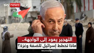 إسرائيل والتهجير.. ماذا يحدث في مخيمات الضفة وماذا ينتظر غزة؟ | #الظهيرة