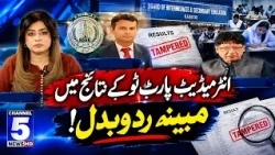 Intermediate Part 2 Ke Nataij Mein Mubeena Radd-o-Badal | Daikh Raha Hay Pakistan| Channel 5 News HD