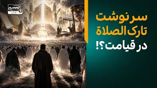 عاقبت هولناک تارک الصلاة در روز قیامت چیست؟ | گزیده معراج