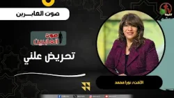 تحريض علني - الأخت/ نورا محمد