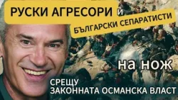 СВОБОДА С ВОЛЕН СИДЕРОВ: ПРЕЗ 1878 г. ЕВРОПА КАЗА: "ТУРЦИЯ, НИЕ СМЕ С ТЕБ!"