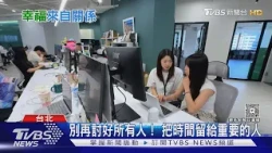 哈佛研究揭幸福關鍵! 不是有錢.有地位 而是「這件事」｜十點不一樣20261029 @TVBSNEWS01