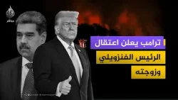 مراسل الجزيرة مباشر في واشنطن يعلق على إعلان ترامب اعتقال الرئيس الفنزويلي وزوجته