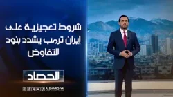 شروط تعجيزية على إيران ترمب يشدد بنود التفاوض | حسام الأحبابي