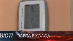 Освіта в холод